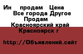 Ин-18 продам › Цена ­ 2 000 - Все города Другое » Продам   . Красноярский край,Красноярск г.